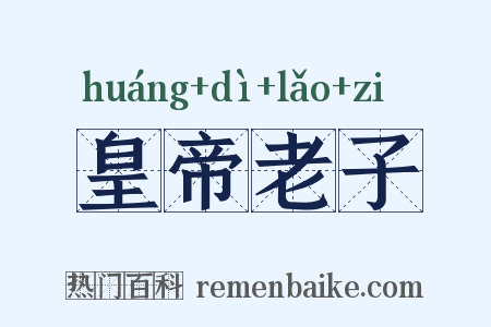 皇帝老子是什么意思的图片